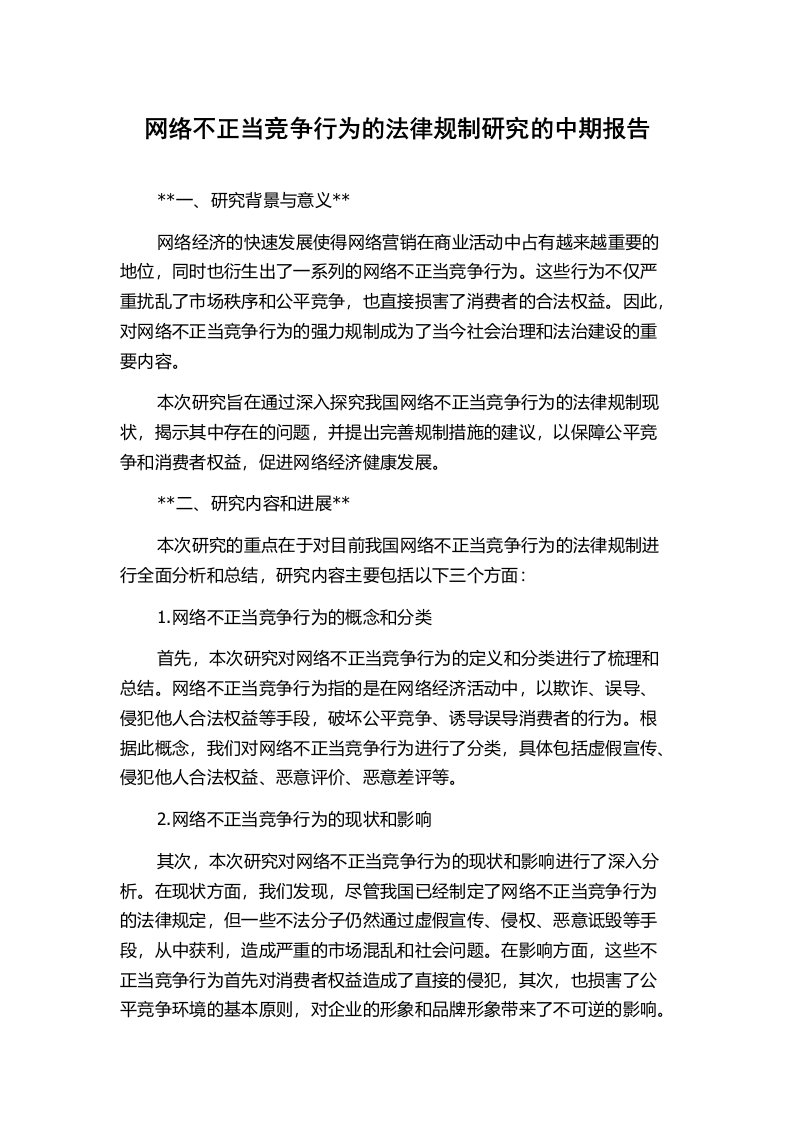 网络不正当竞争行为的法律规制研究的中期报告