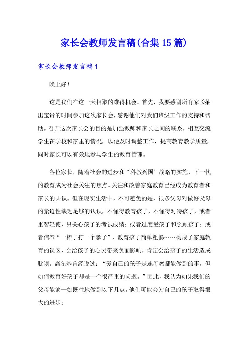 家长会教师发言稿(合集15篇)