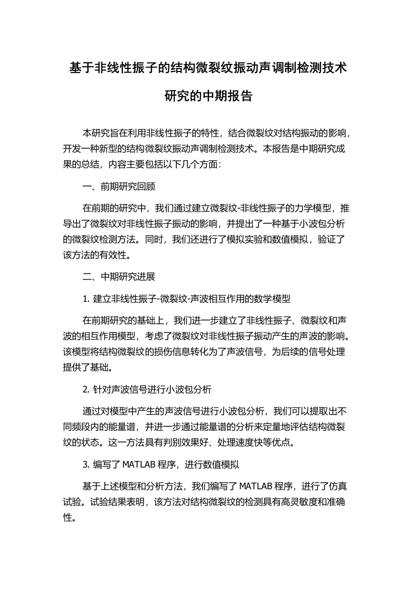 基于非线性振子的结构微裂纹振动声调制检测技术研究的中期报告