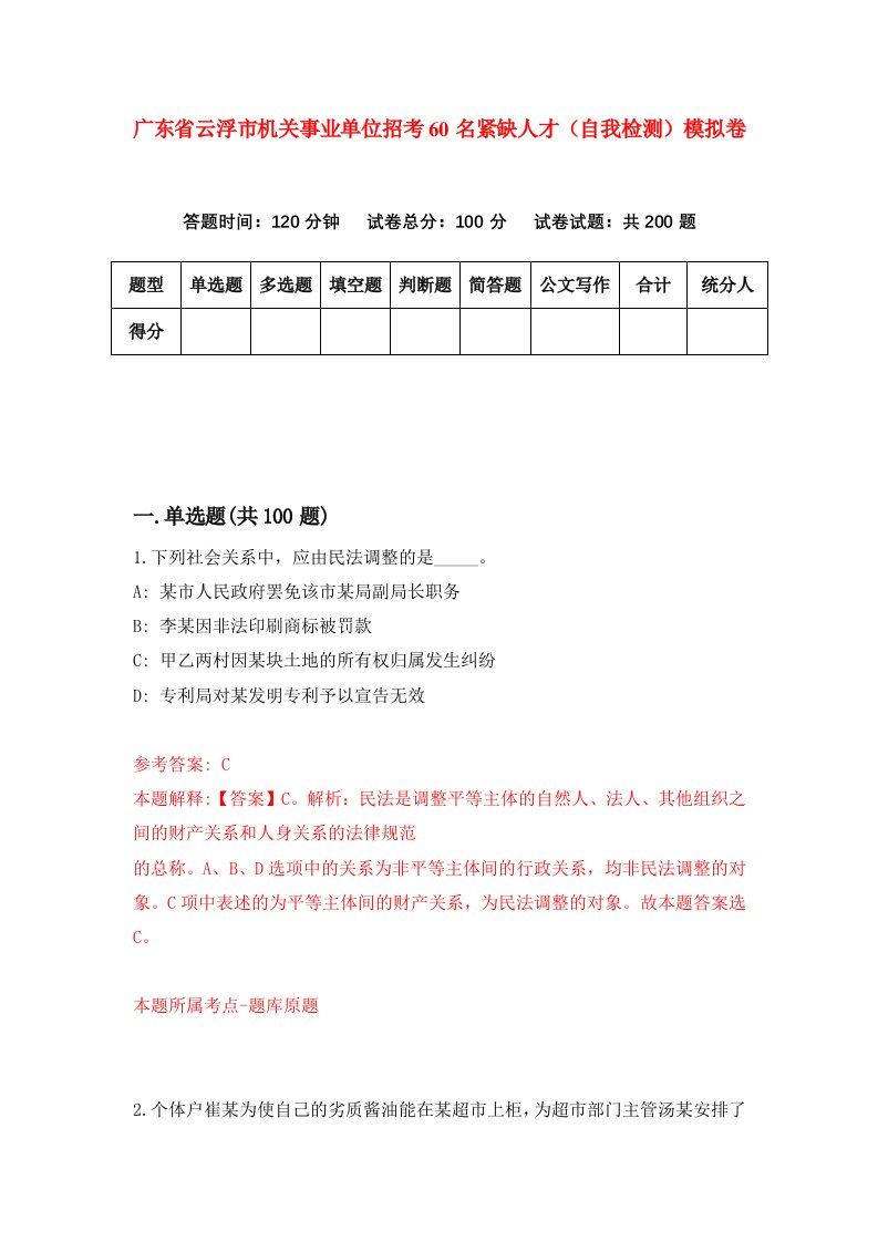 广东省云浮市机关事业单位招考60名紧缺人才自我检测模拟卷1