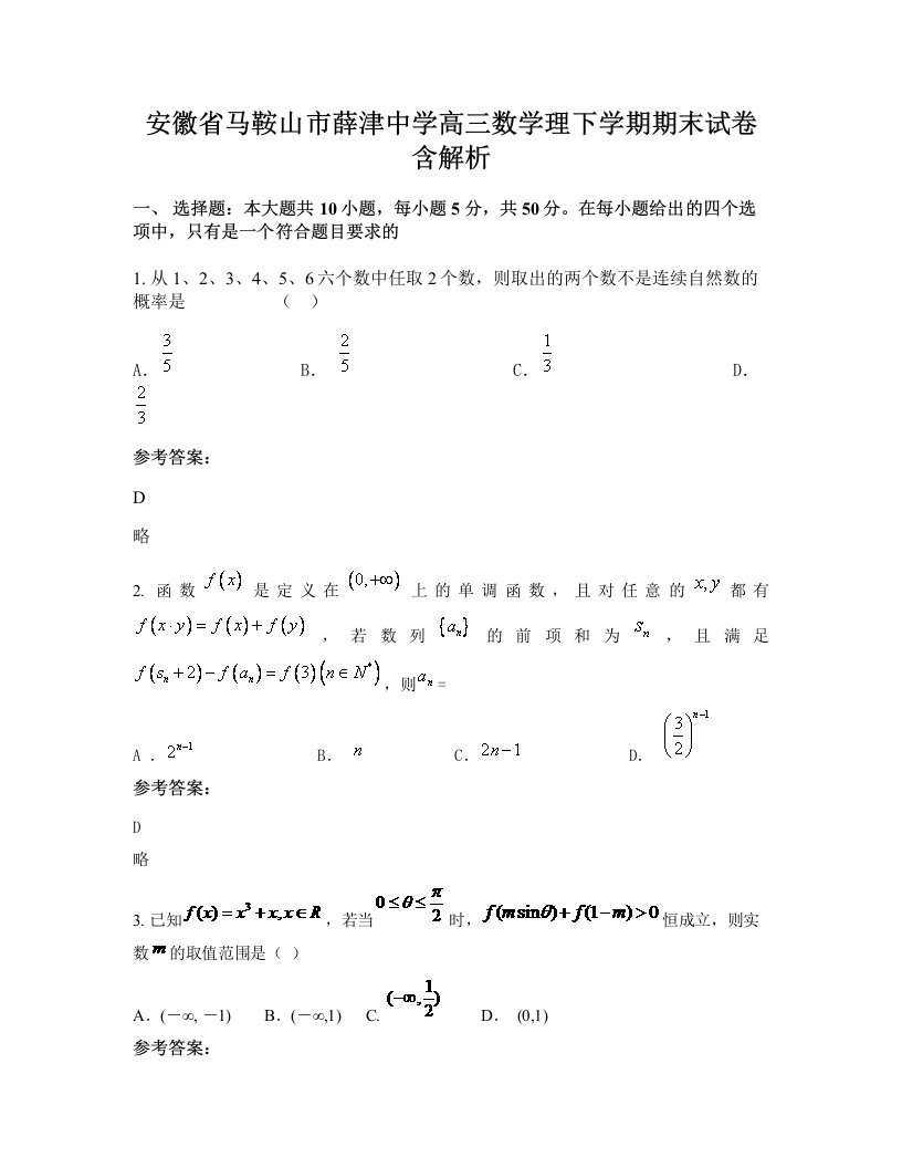 安徽省马鞍山市薛津中学高三数学理下学期期末试卷含解析