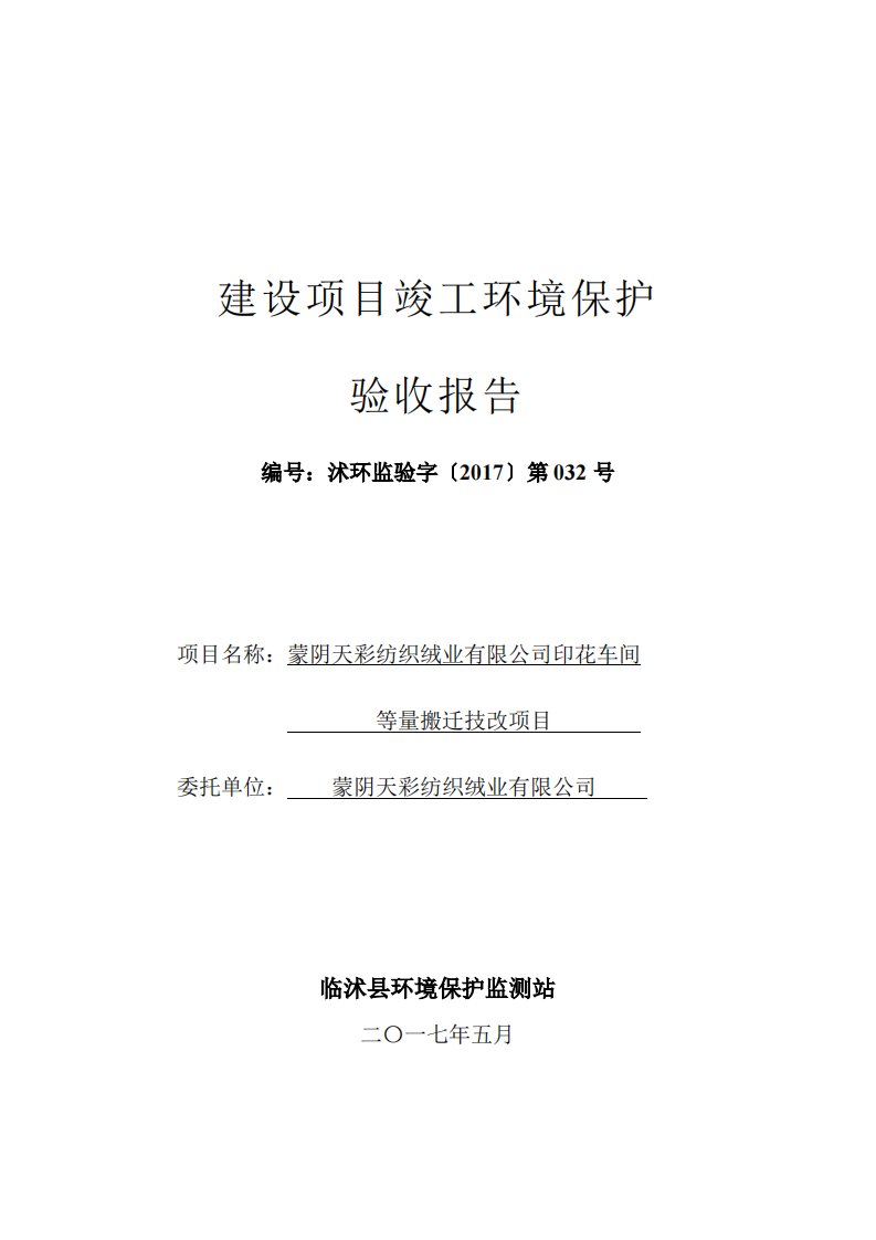 山东省临沂市印花车间等量搬迁技改项目1