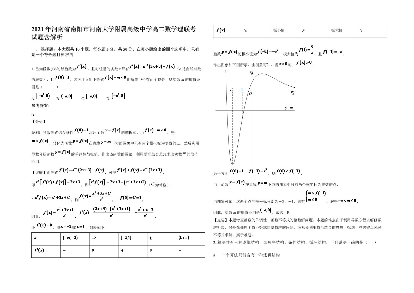 2021年河南省南阳市河南大学附属高级中学高二数学理联考试题含解析