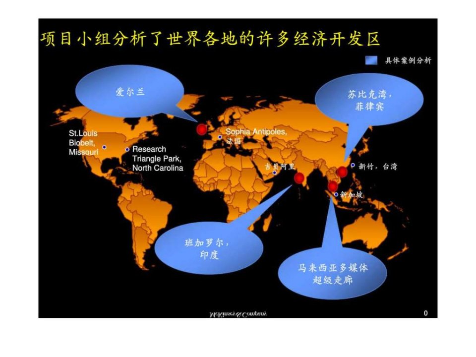 麦肯锡-经济开发区具体的案例分析