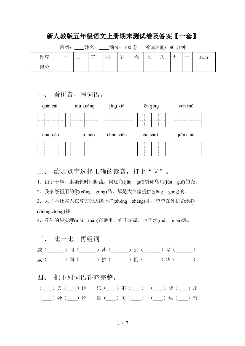 新人教版五年级语文上册期末测试卷及答案【一套】