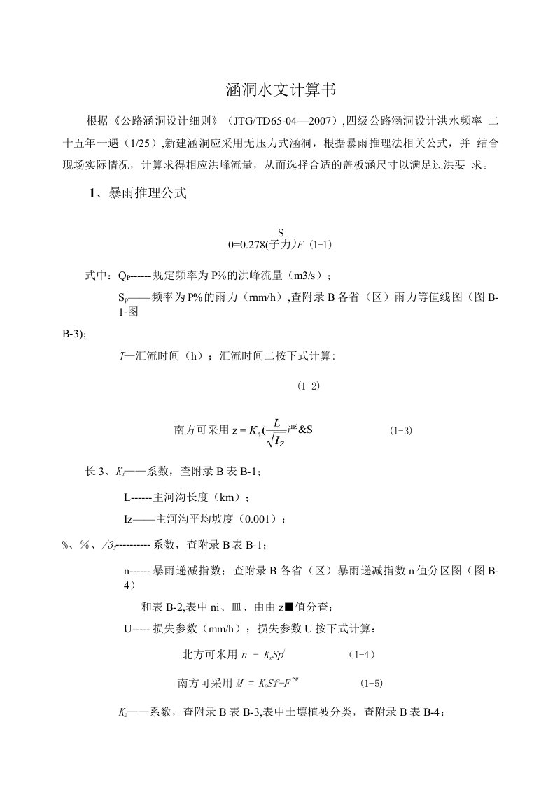 涵洞水文计算书