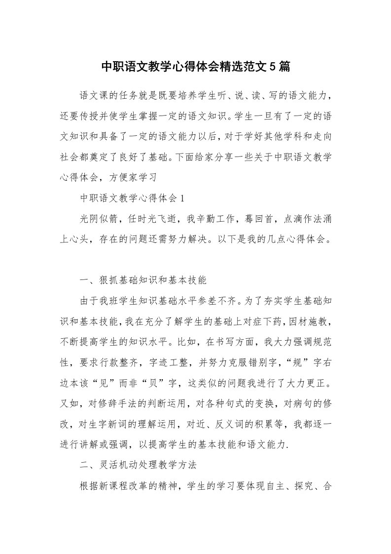 教学心得_中职语文教学心得体会精选范文5篇