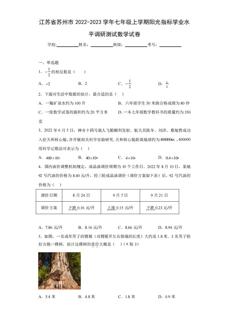 七年级上学期阳光指标学业水平调研测试数学试卷