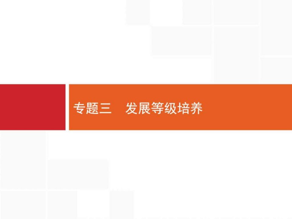 【一轮参考】全优指导2017语文人教版一轮4.13让见解更