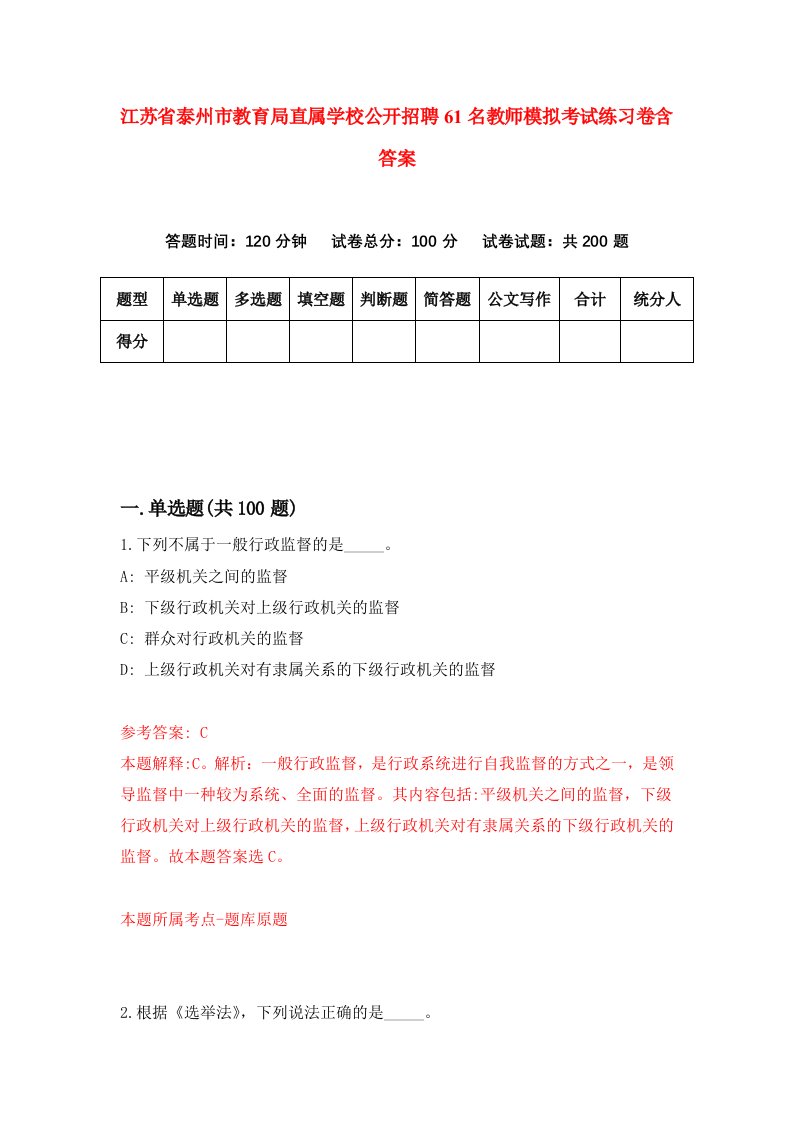 江苏省泰州市教育局直属学校公开招聘61名教师模拟考试练习卷含答案第2卷