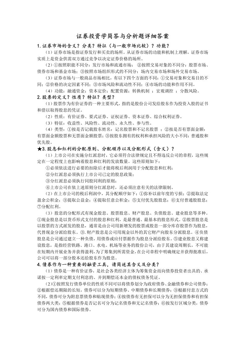 证券投资学简答与分析题详细答案doc