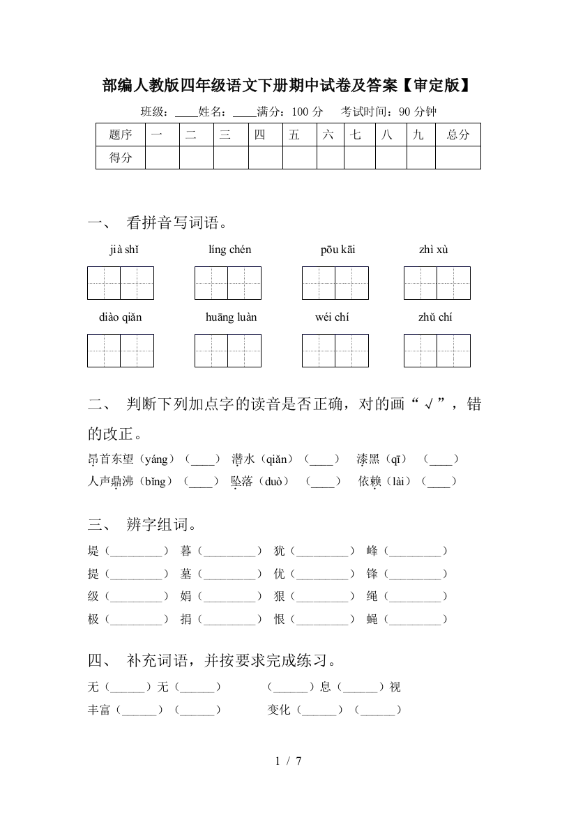 部编人教版四年级语文下册期中试卷及答案【审定版】