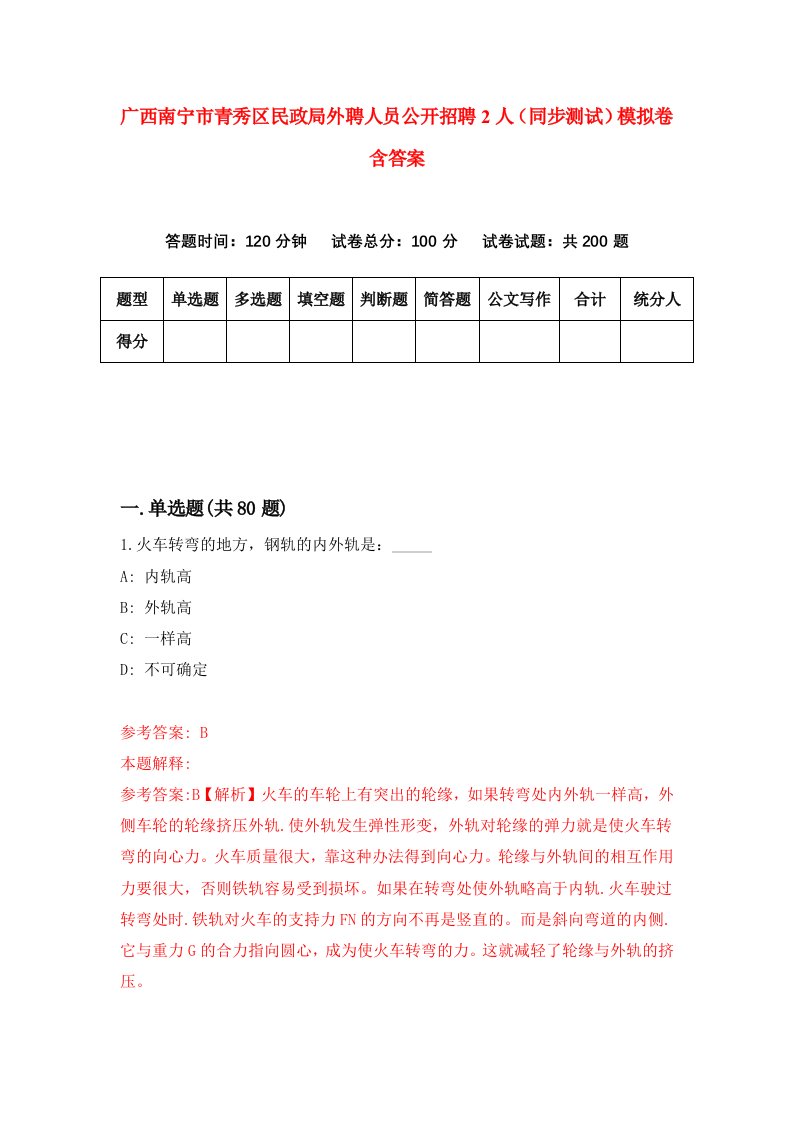 广西南宁市青秀区民政局外聘人员公开招聘2人同步测试模拟卷含答案1