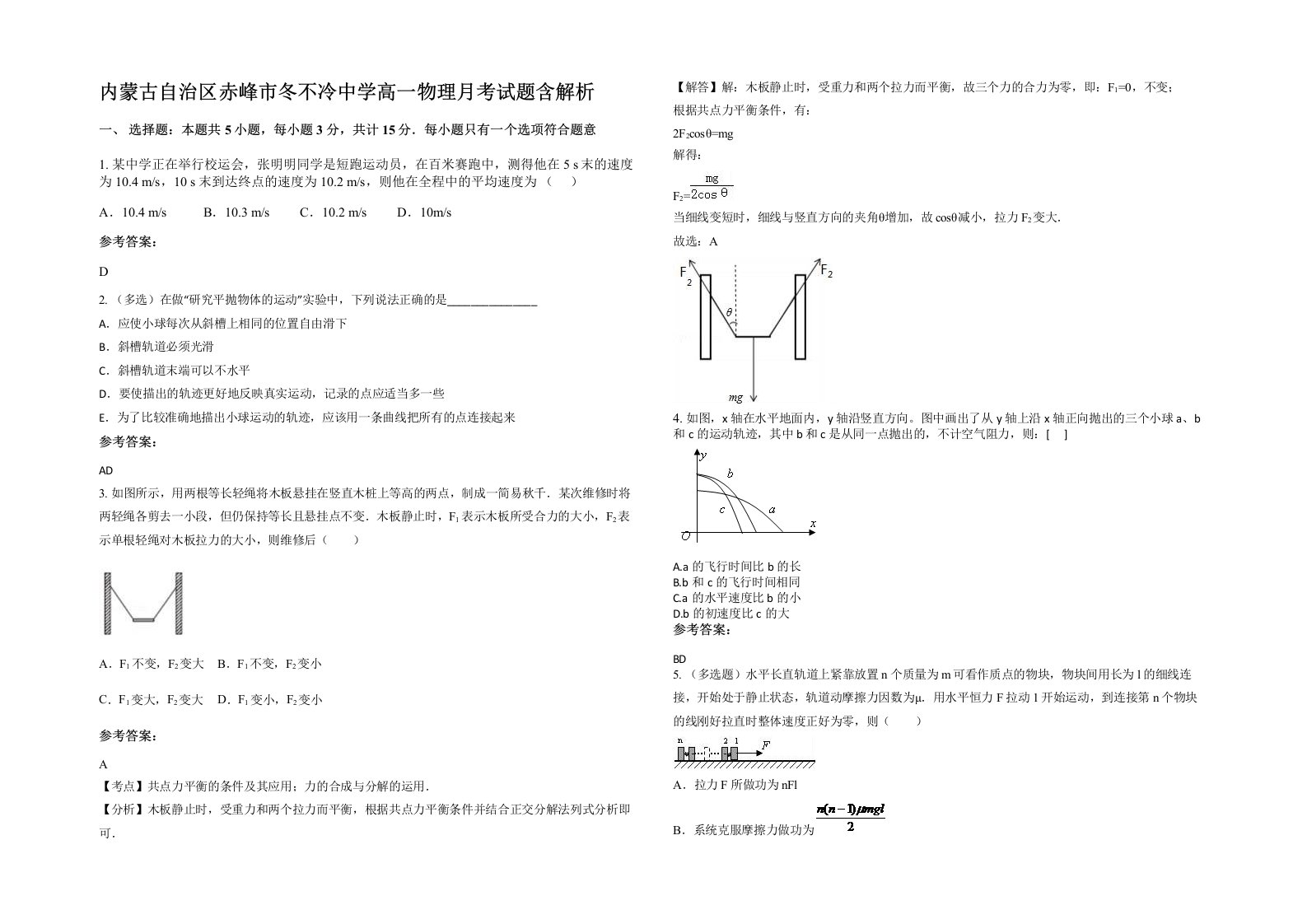 内蒙古自治区赤峰市冬不冷中学高一物理月考试题含解析