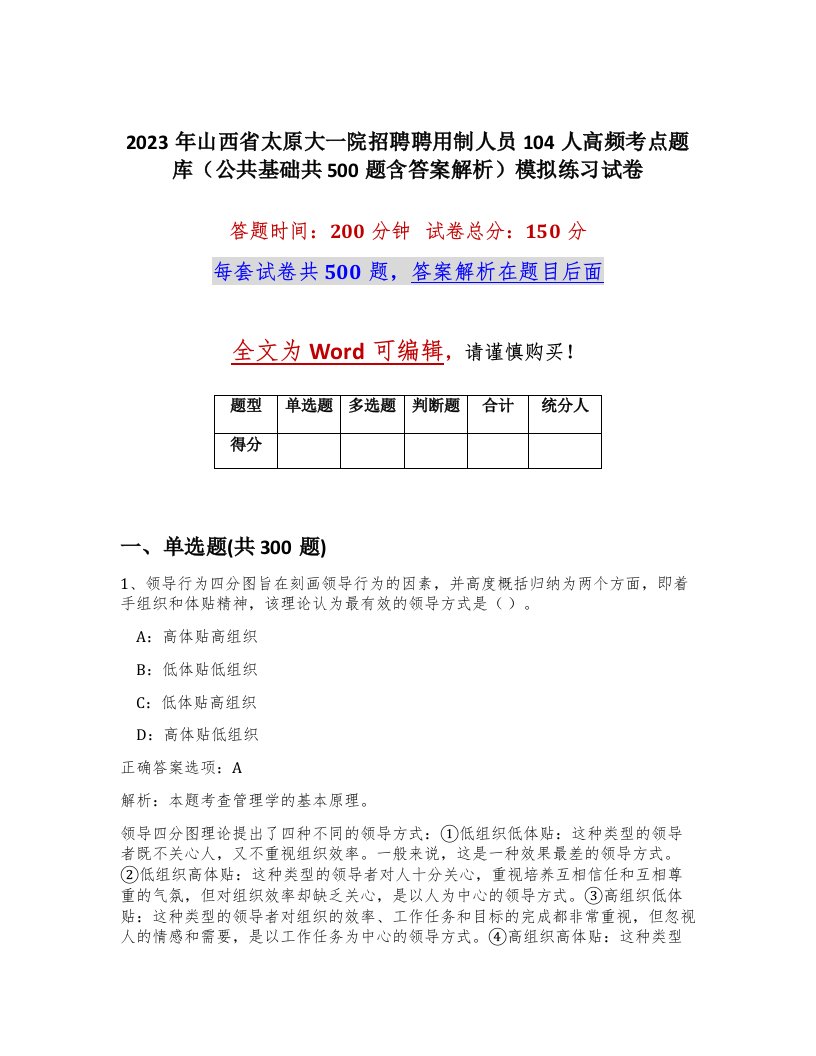 2023年山西省太原大一院招聘聘用制人员104人高频考点题库公共基础共500题含答案解析模拟练习试卷