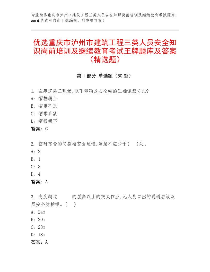 优选重庆市泸州市建筑工程三类人员安全知识岗前培训及继续教育考试王牌题库及答案（精选题）