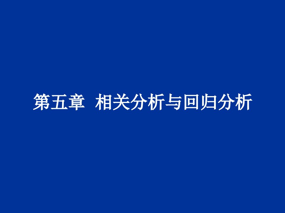 定量分析方法课件张霭珠第五章相关分析与回归分析