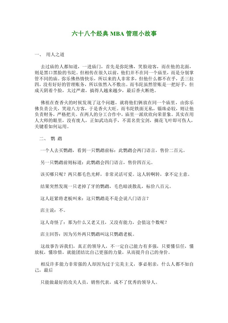 精选六十八个经典MBA管理小故事