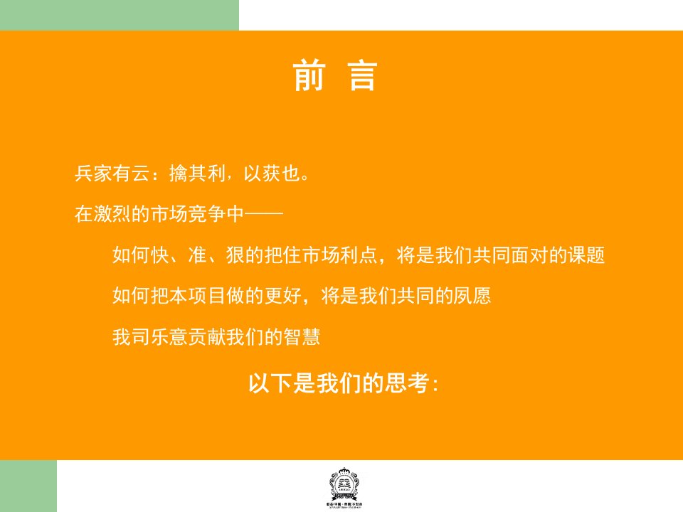 华江公司山水长天营销思路