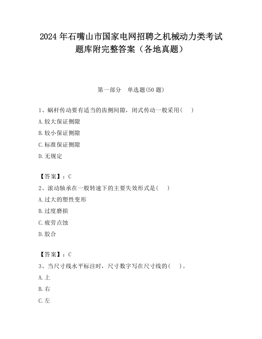 2024年石嘴山市国家电网招聘之机械动力类考试题库附完整答案（各地真题）