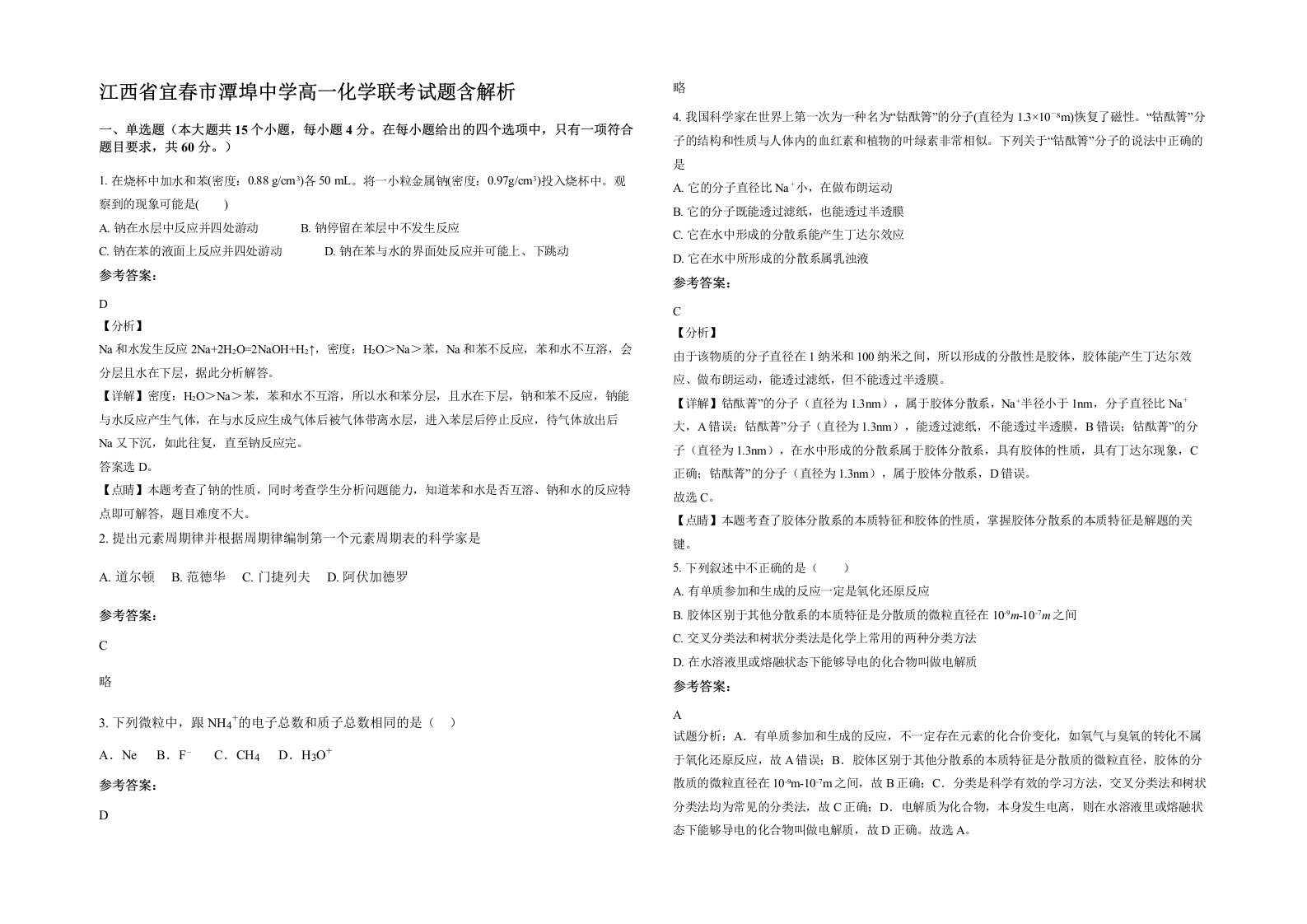 江西省宜春市潭埠中学高一化学联考试题含解析