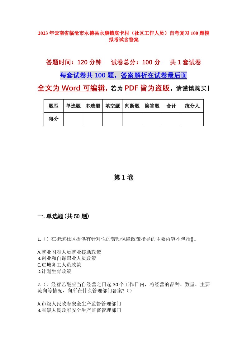 2023年云南省临沧市永德县永康镇底卡村社区工作人员自考复习100题模拟考试含答案