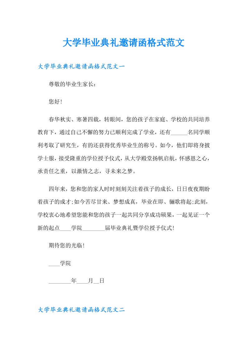 大学毕业典礼邀请函格式范文