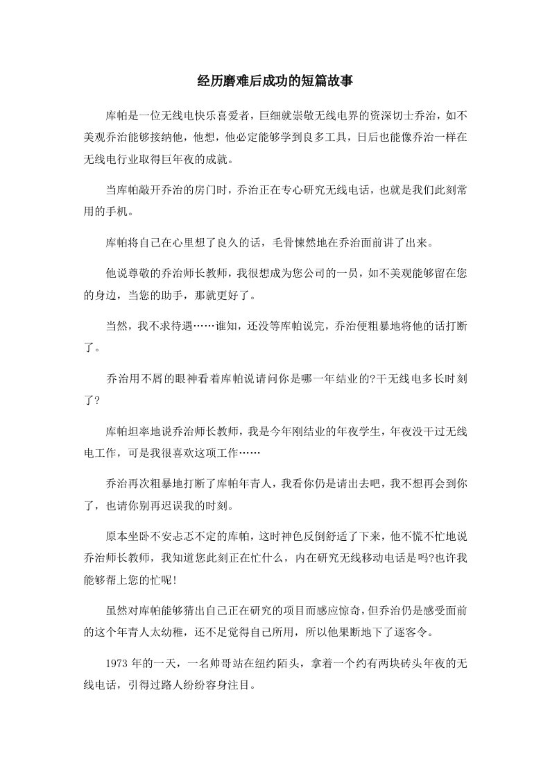 儿童故事经历磨难后成功的短篇故事