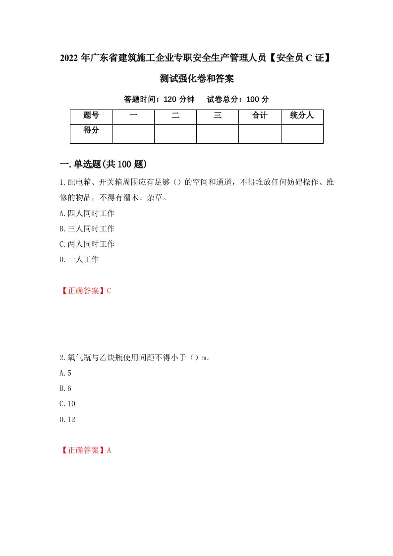 2022年广东省建筑施工企业专职安全生产管理人员安全员C证测试强化卷和答案95