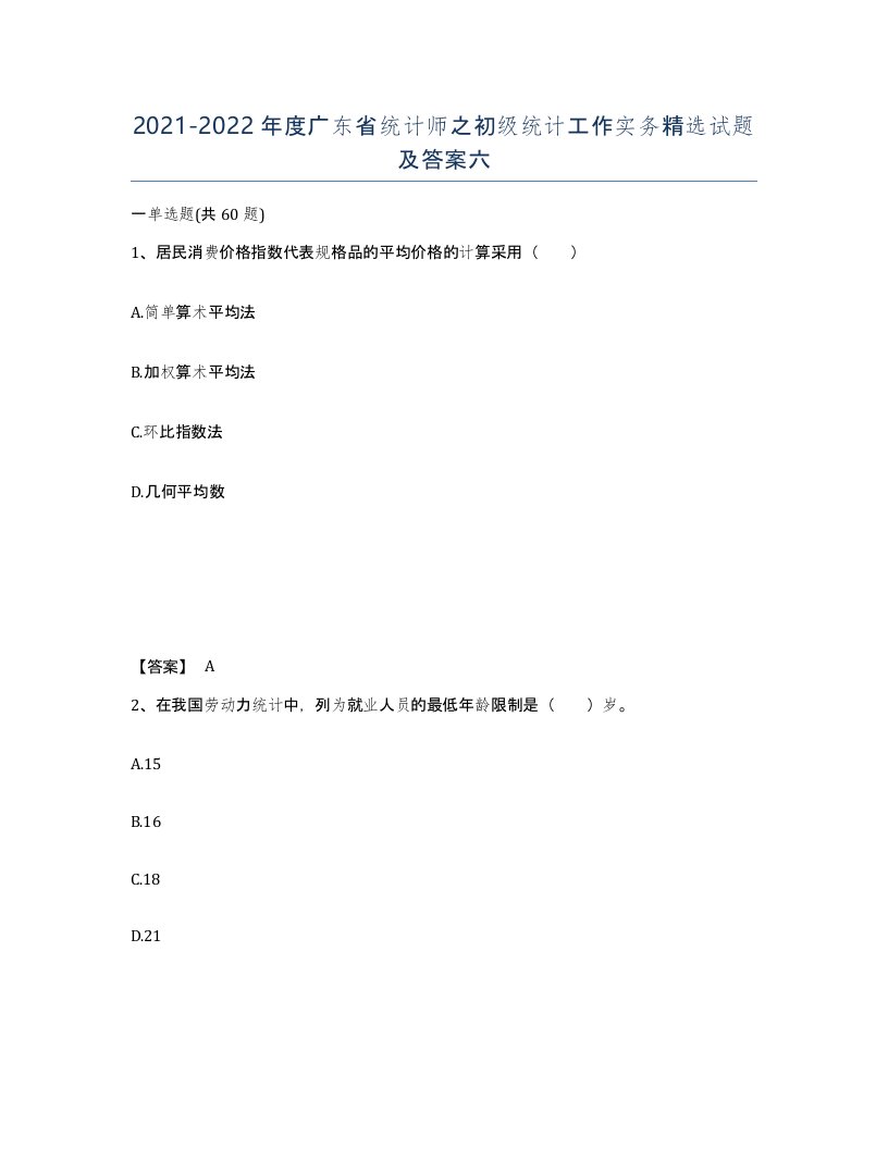 2021-2022年度广东省统计师之初级统计工作实务试题及答案六