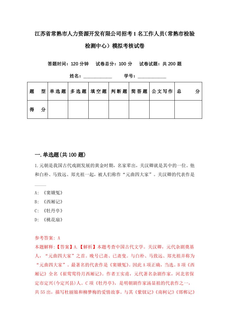 江苏省常熟市人力资源开发有限公司招考1名工作人员常熟市检验检测中心模拟考核试卷7