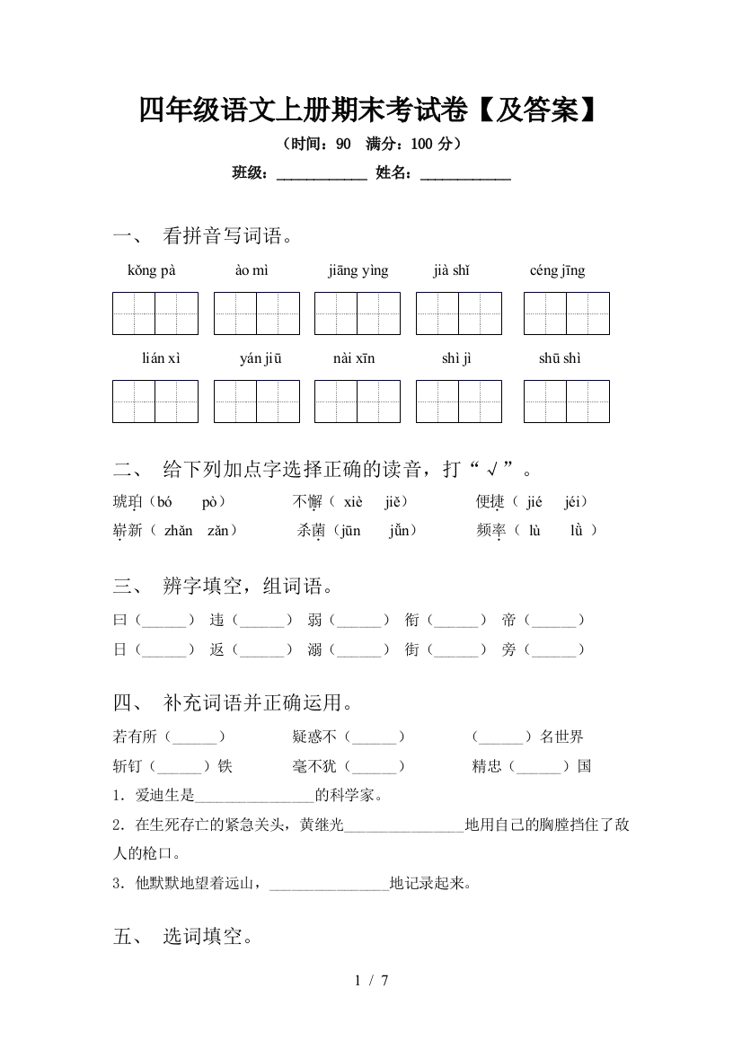 四年级语文上册期末考试卷【及答案】