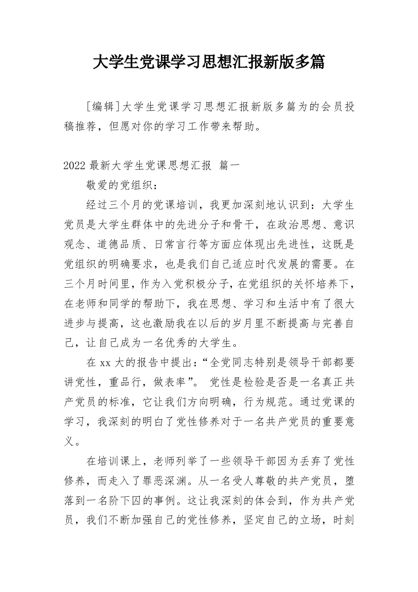 大学生党课学习思想汇报新版多篇