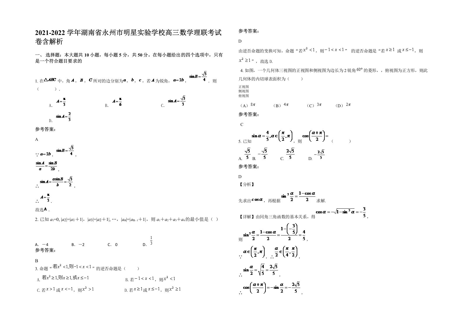 2021-2022学年湖南省永州市明星实验学校高三数学理联考试卷含解析