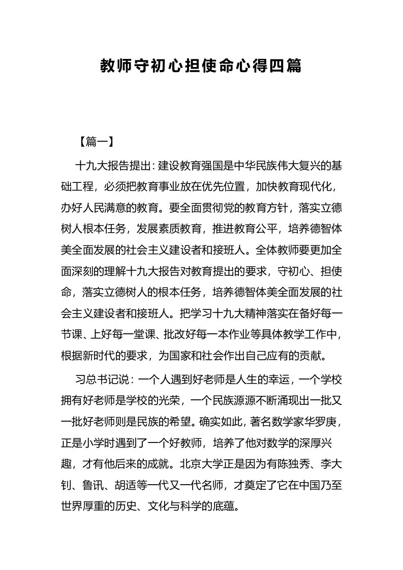 教师守初心担使命心得四篇