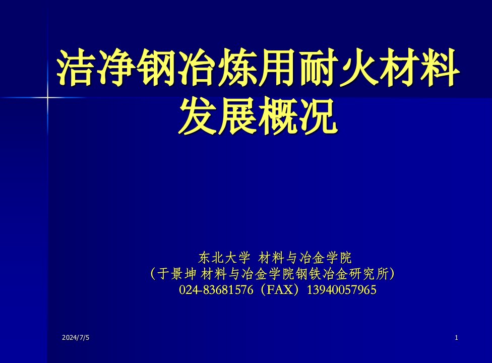 洁净钢耐火材料发展概况