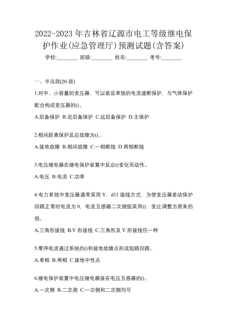 2022-2023年吉林省辽源市电工等级继电保护作业应急管理厅预测试题含答案