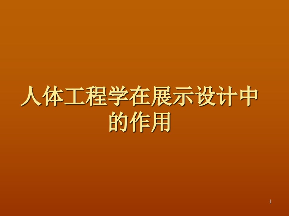 人体工程学在展示设计中作用