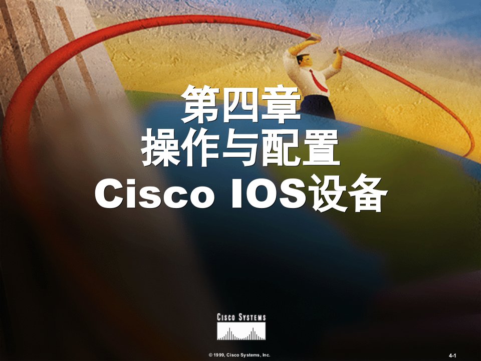 课程三与实验一、CISCO