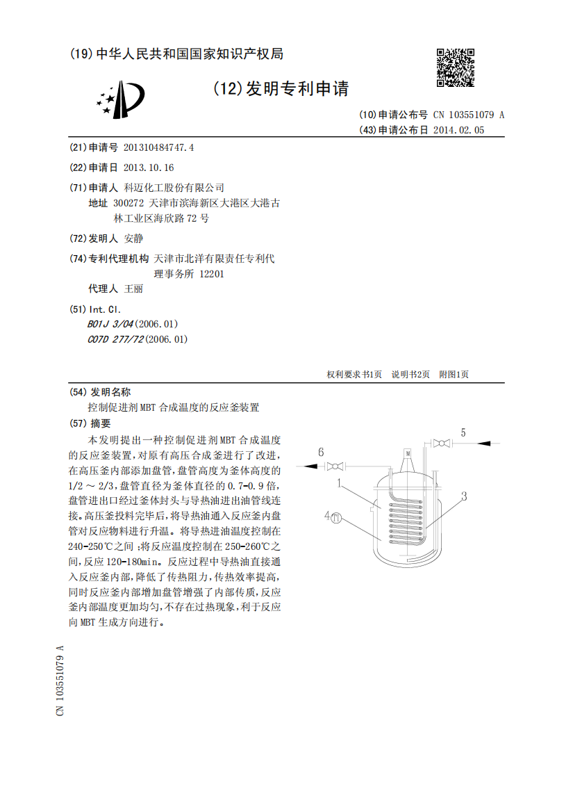 控制促进剂MBT合成温度的反应釜装置