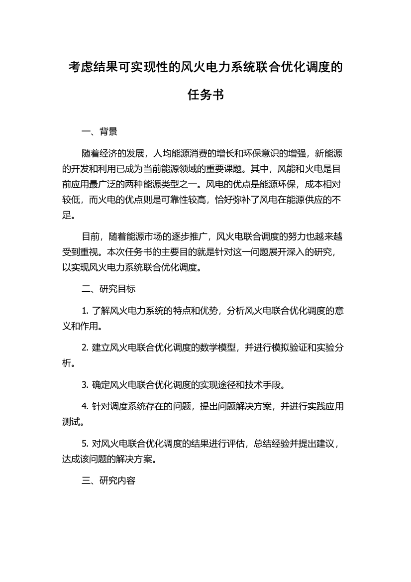 考虑结果可实现性的风火电力系统联合优化调度的任务书