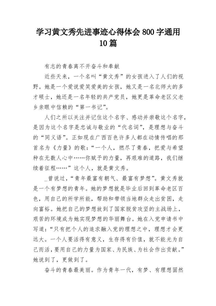 学习黄文秀先进事迹心得体会800字通用10篇