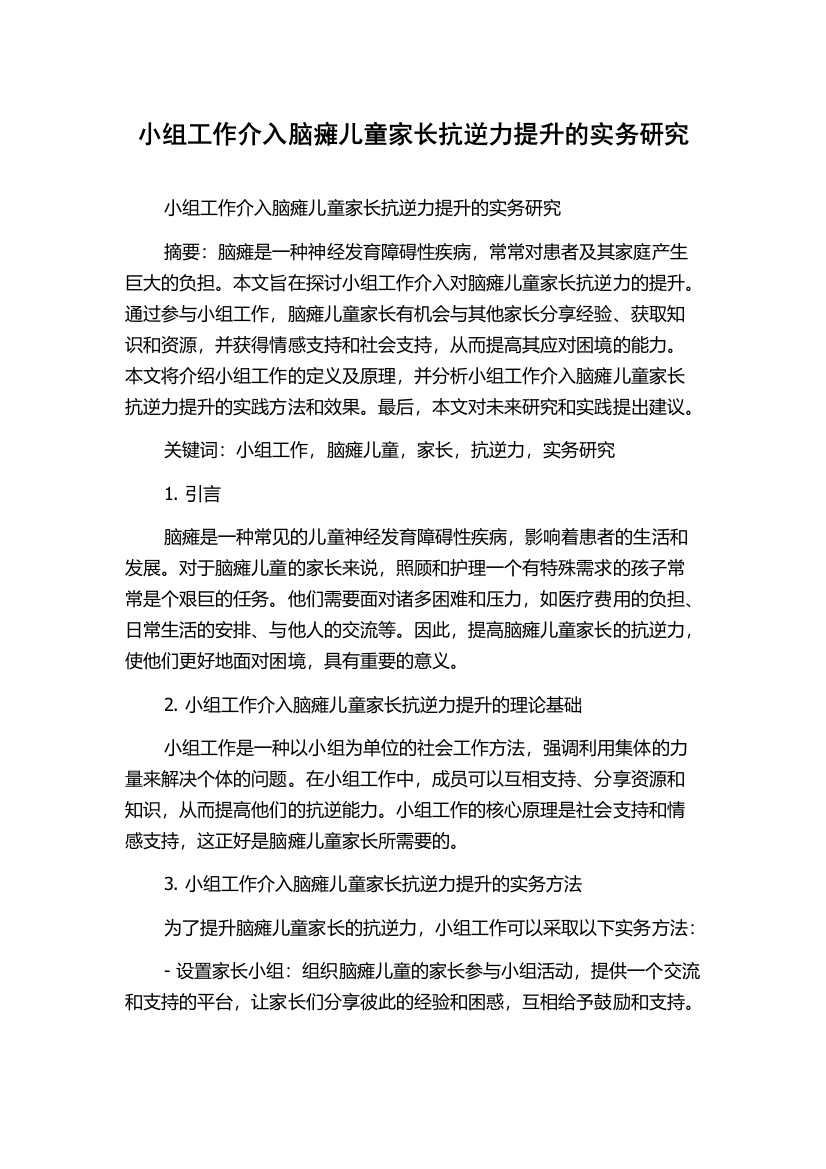 小组工作介入脑瘫儿童家长抗逆力提升的实务研究