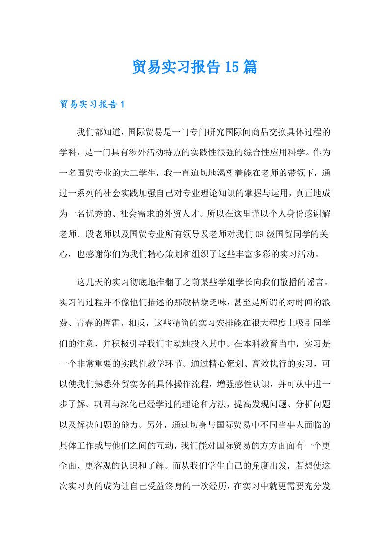 贸易实习报告15篇