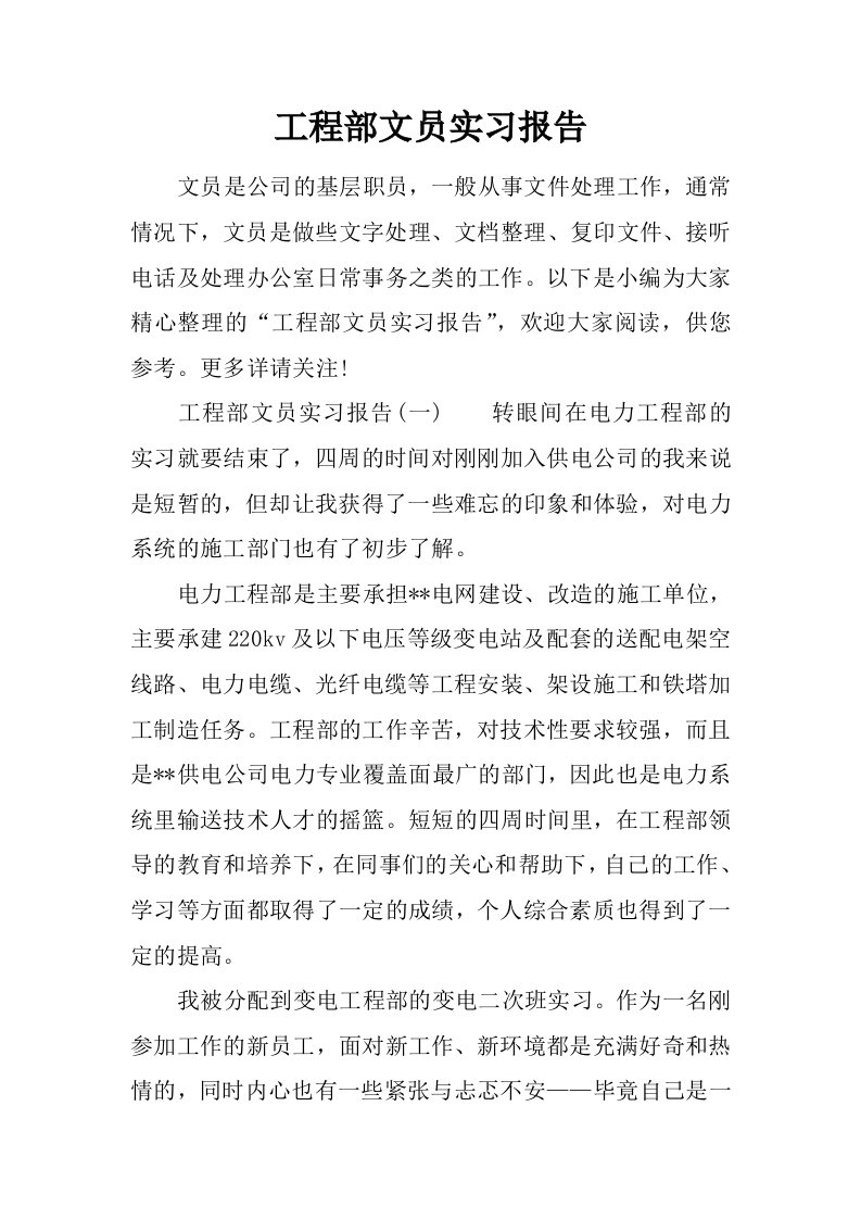 工程部文员实习报告