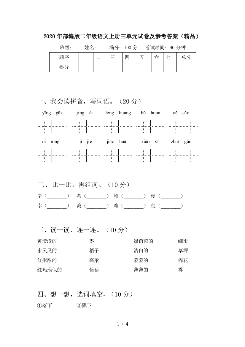 2020年部编版二年级语文上册三单元试卷及参考答案(精品)