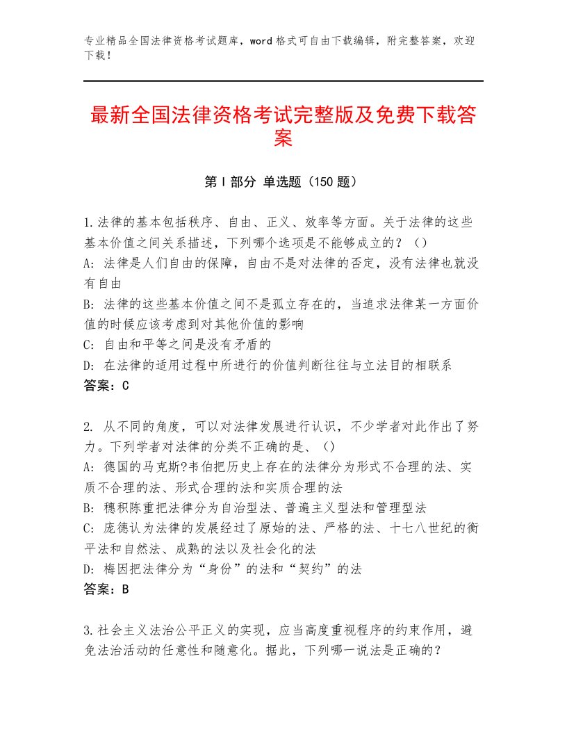 内部培训全国法律资格考试内部题库含答案（名师推荐）