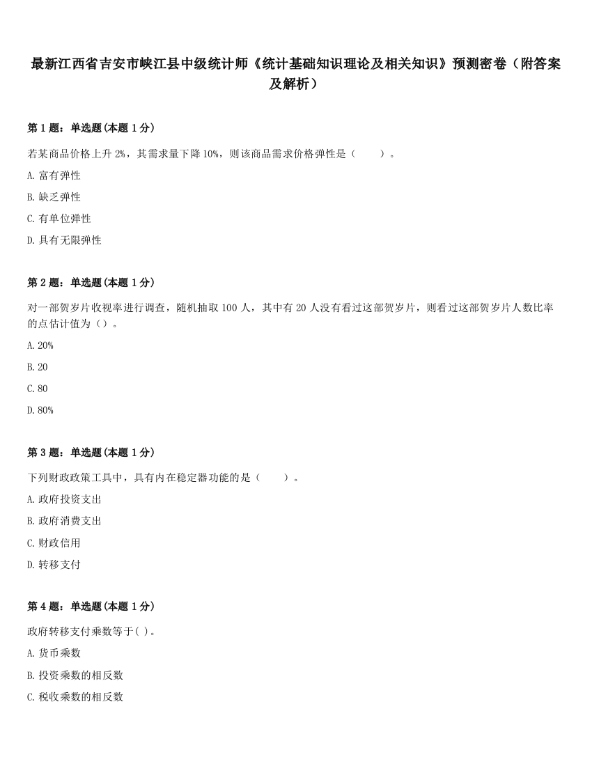 最新江西省吉安市峡江县中级统计师《统计基础知识理论及相关知识》预测密卷（附答案及解析）