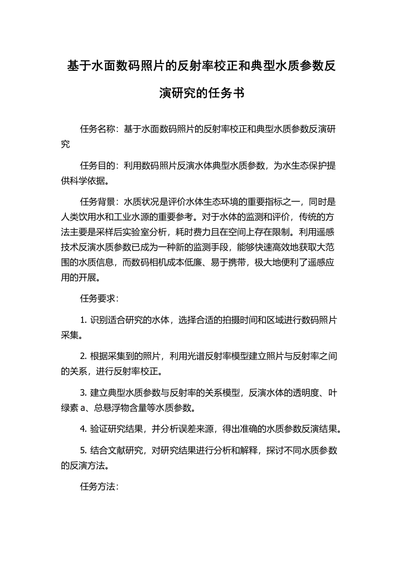 基于水面数码照片的反射率校正和典型水质参数反演研究的任务书