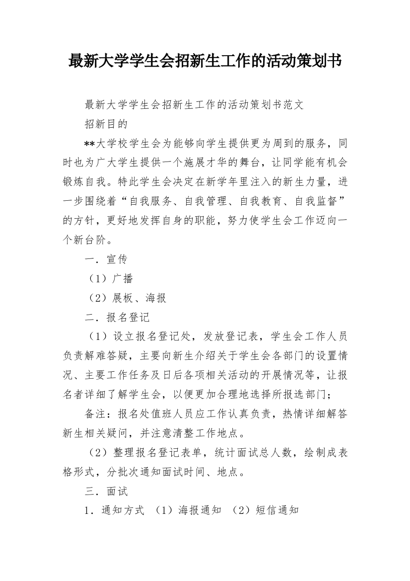 最新大学学生会招新生工作的活动策划书